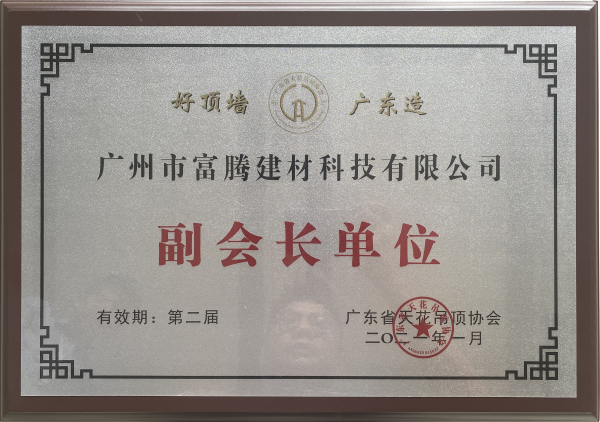 天花吊頂協(xié)會(huì)會(huì)員副會(huì)長單位