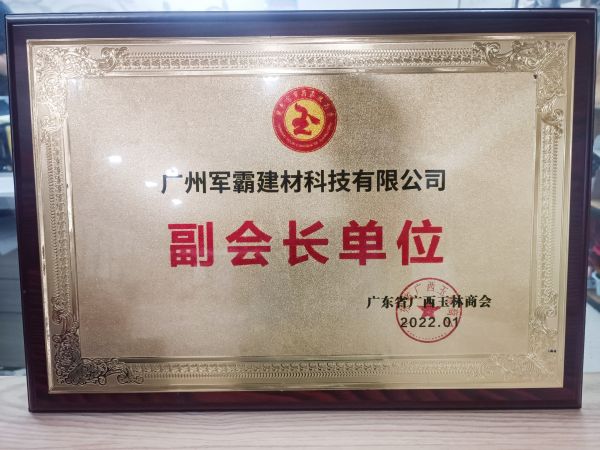 廣西玉林商會(huì)副會(huì)長單位